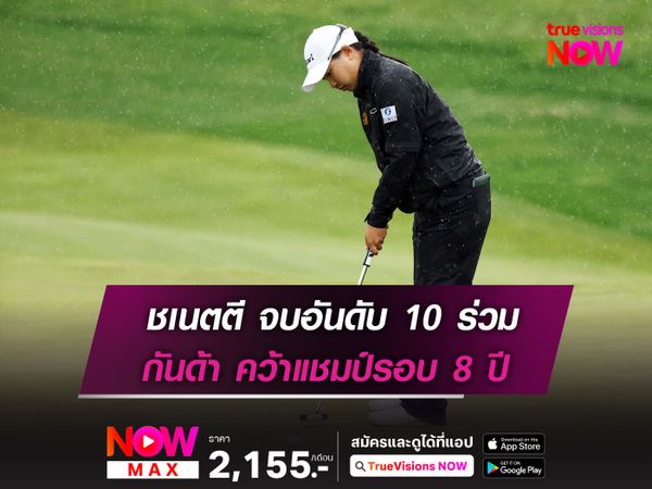 ชเนตตี จบอันดับ 10 ร่วม ซิกันด้า คว้าแชมป์รอบ 8 ปี