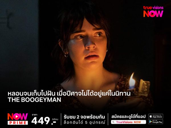 หลอนจนเก็บไปฝัน เมื่อปีศาจไม่ได้อยู่แค่ในนิทาน  The Boogeyman (เดอะ บูกี้แมน)  