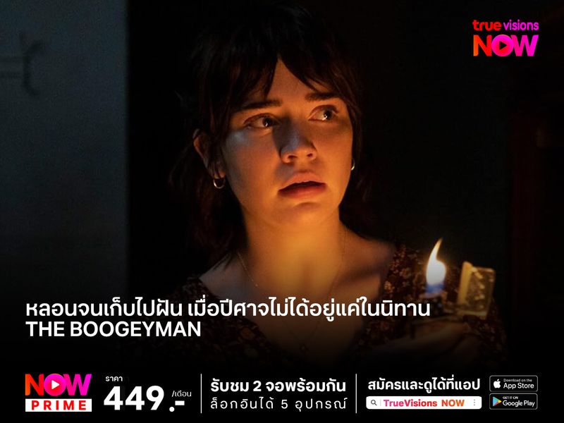 หลอนจนเก็บไปฝัน เมื่อปีศาจไม่ได้อยู่แค่ในนิทาน  The Boogeyman (เดอะ บูกี้แมน)  