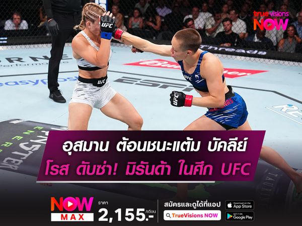 อุสมาน เหนือชั้นต้อนแต้ม บัคลีย์  โรส ดับซ่า! มาเวอริค ในศึก UFC