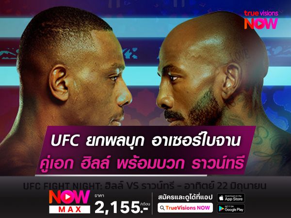UFC ยกพลบุก อาเซอร์ไบจาน!  "คู่เอก" ฮิลล์ เตรียมบวก ราวน์ทรี