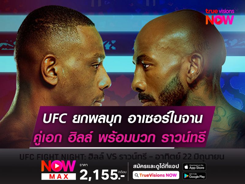 UFC ยกพลบุก อาเซอร์ไบจาน!  "คู่เอก" ฮิลล์ เตรียมบวก ราวน์ทรี