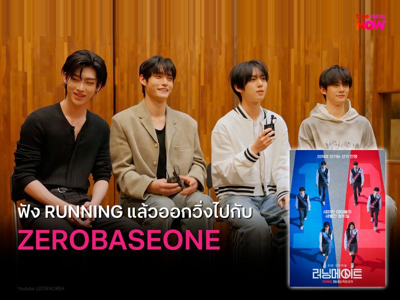 ฟัง Running แล้วออกวิ่งไปพร้อม ZEROBASEONE!