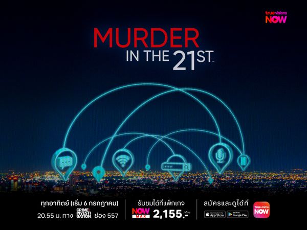 Murder in the 21st ปริศนาฆาตกรรมฉบับล้ำหน้า