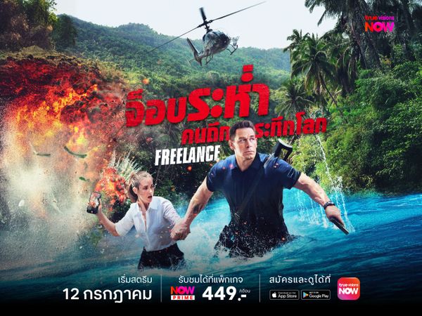 Freelance จ๊อบระห่ำ คนถึกระทึกโลก