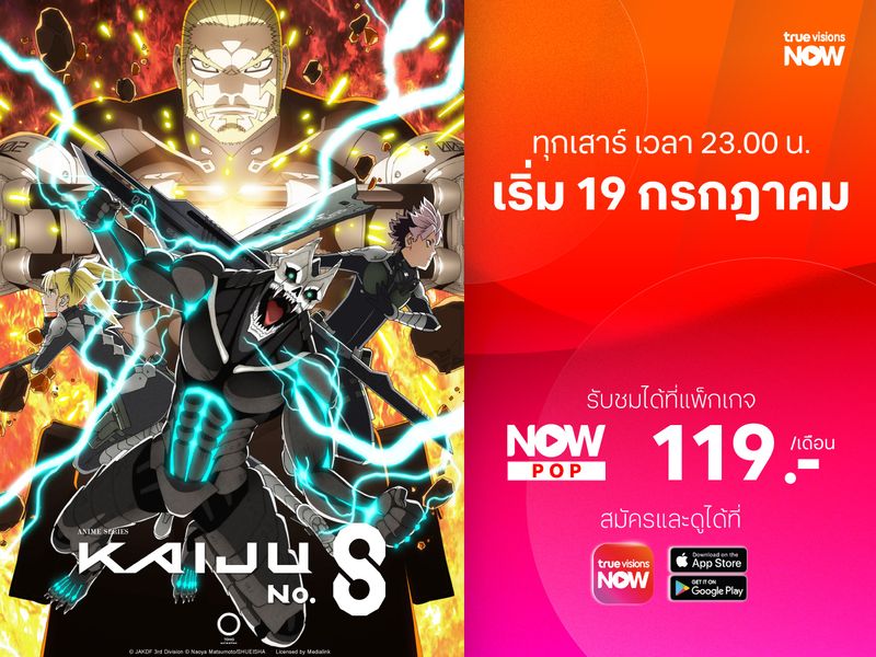 Kaiju No.8 ซีซั่น 2: การกลับมาของสงครามไคจูสุดเดือด!