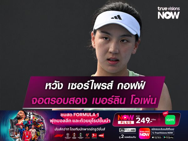 หวัง เซอร์ไพรส์ กอฟฟ์ จอดรอบสอง เบอร์ลิน โอเพ่น