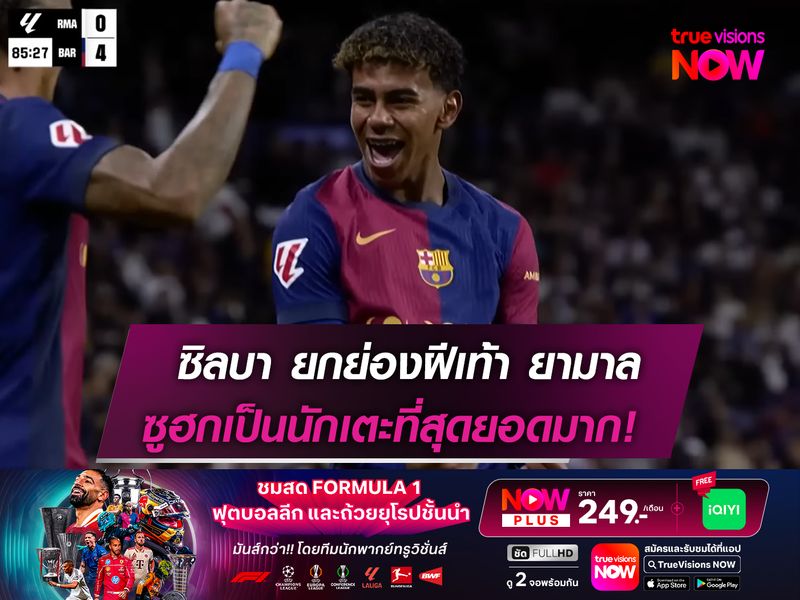 ซิลบา ยกย่องฝีเท้า ยามาล  ซูฮกเป็นนักเตะที่สุดยอดมาก!