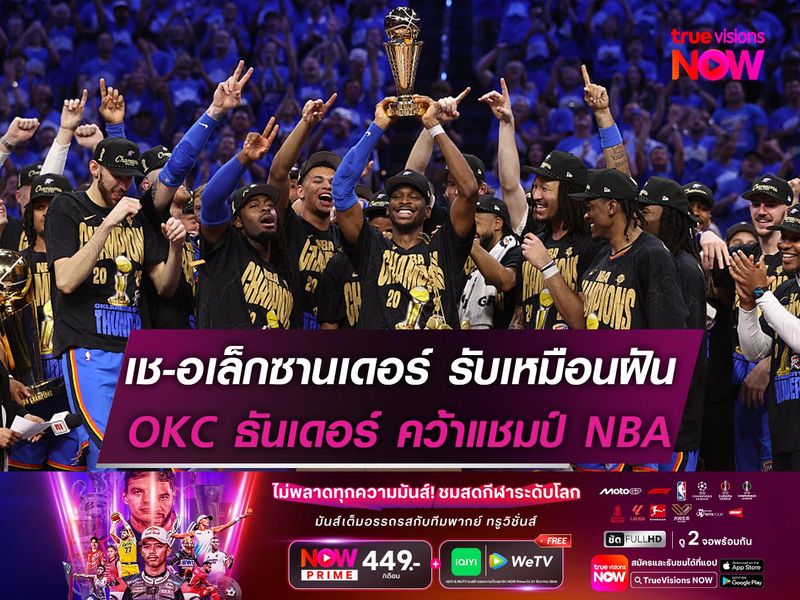 เช-อเล็กซานเดอร์ รับเหมือนฝันหลังพา OKC ธันเดอร์ คว้าแชมป์ NBA