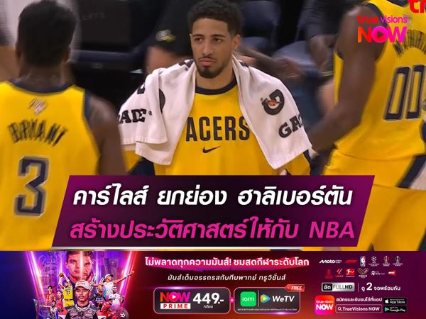 คาร์ไลส์ ยกย่อง ฮาลิเบอร์ตัน สร้างประวัติศาสตร์ให้กับ NBA 