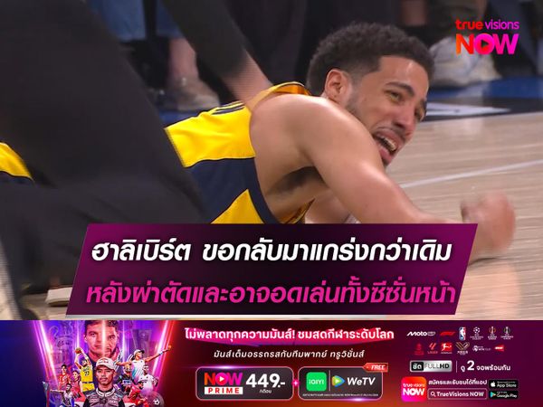 ฮาลิเบิร์ต ขอกลับมาแกร่งกว่าเดิม หลังผ่าตัดจนอาจอดเล่นซีซั่นหน้า