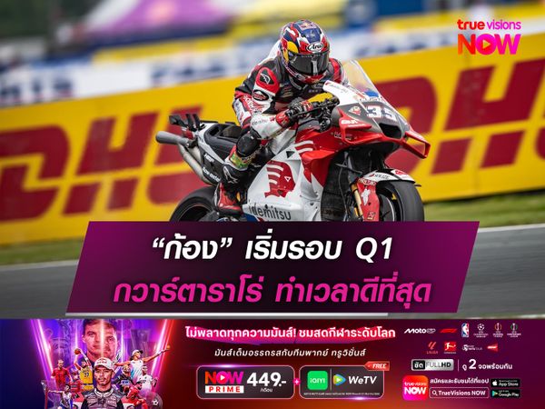 “ก้อง” เริ่มรอบ Q1 กวาร์ตาราโร่ ทำเวลาดีที่สุด