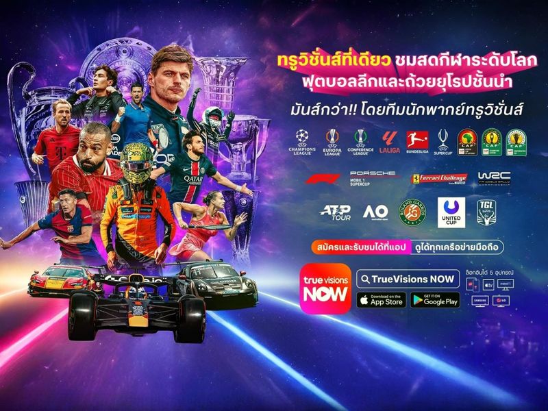 ทรูวิชั่นส์คว้าสิทธิ์ถ่ายทอดสดฟุตบอลลีก และถ้วยยุโรปชั้นนำรายเดียวในไทย พร้อมพากย์สดโดยทีมนักพากย์ระดับแถวหน้าของประเทศ
