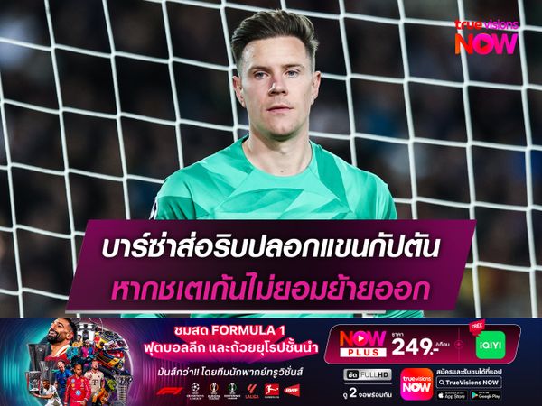 บาร์ซ่าส่อริบปลอกแขนกัปตัน หากชเตเก้นไม่ยอมย้ายออก