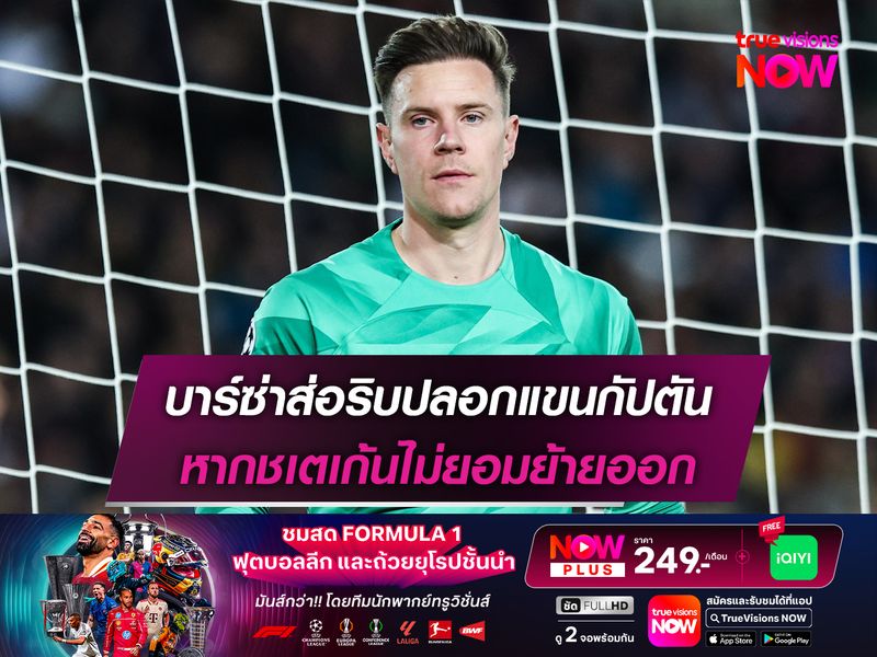 บาร์ซ่าส่อริบปลอกแขนกัปตัน หากชเตเก้นไม่ยอมย้ายออก