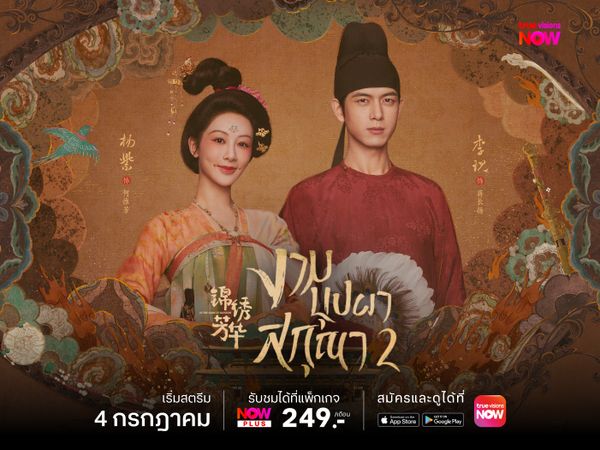งามบุปฝาสกุณา 2 (In the Name of Blossom)