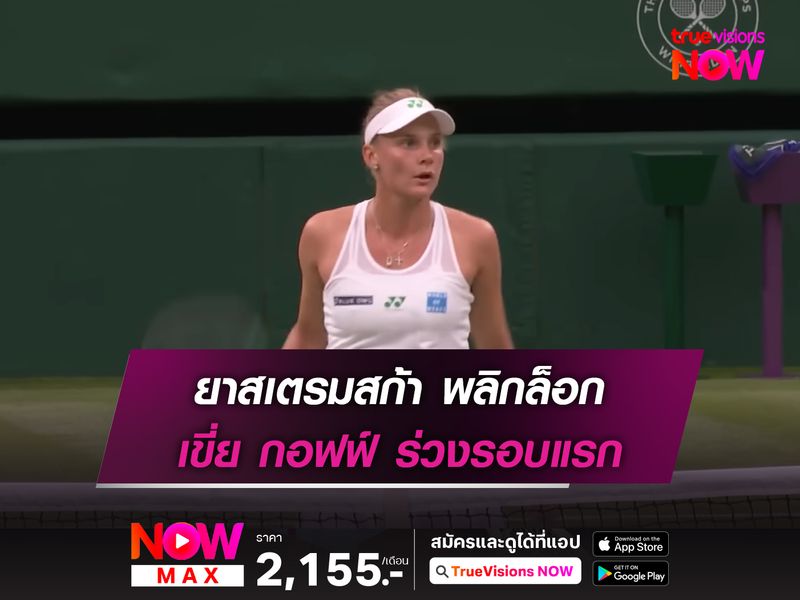 ยาสเตรมสก้า พลิกล็อก เขี่ย กอฟฟ์ ร่วงรอบแรก