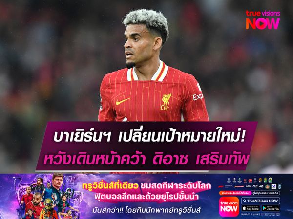 บาเยิร์นฯ เปลี่ยนเป้าหมายใหม่!  หวังเดินหน้าคว้า ดิอาซ เสริมทัพ