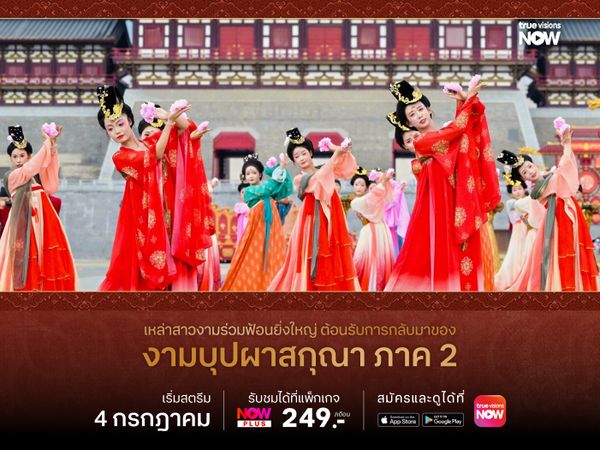 เหล่าสาวงามร่วมฟ้อนยิ่งใหญ่ ต้อนรับการกลับมาของ งามบุปผาสกุณา ภาค 2