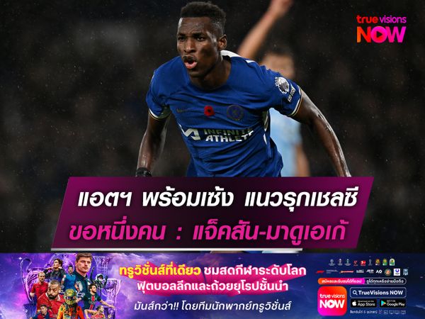 แอตฯ มาดริด พร้อมเซ้งต่อ แนวรุกเชลซี  หวังสอย 1 คนระหว่าง แจ็คสัน-มาดูเอเก้