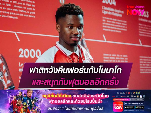 ฟาติหวังคืนฟอร์มกับโมนาโก และสนุกกับฟุตบอลอีกครั้ง
