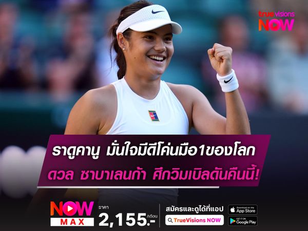 ราดูคานู มั่นใจมีดีปราบ ซาบาเลนก้า ในศึกวิมเบิลดัน รอบ3 คืนนี้!