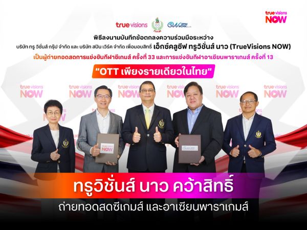 กกท. หนุนทรูวิชั่นส์ จุดพลังเชียร์ไทย ลงนาม MOU สปินเวิร์ค คว้าสิทธิ์เอ็กซ์คลูซีฟ "ทรูวิชั่นส์ นาว" OTT รายเดียวในไทย !