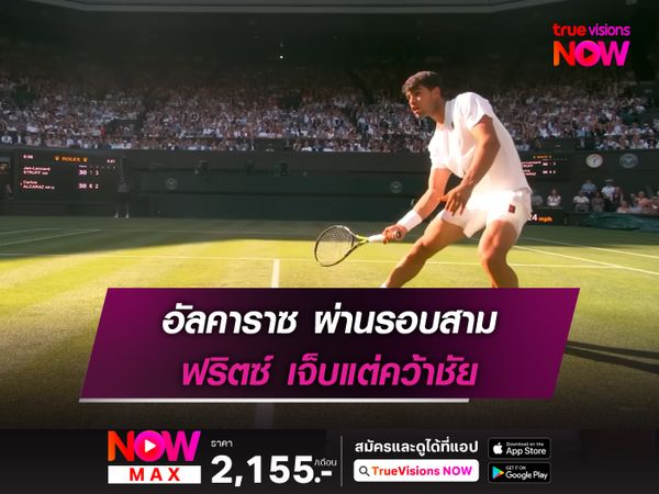 อัลคาราซ ผ่านรอบสาม ฟริตซ์ เจ็บแต่คว้าชัย