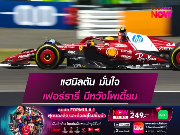 แฮมิลตัน มั่นใจ เฟอร์รารี่ มีหวังโพเดี้ยม