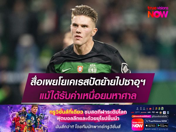 สื่อเผยโยเคเรสปัดย้ายไปซาอุฯ แม้ได้รับค่าเหนื่อยมหาศาล