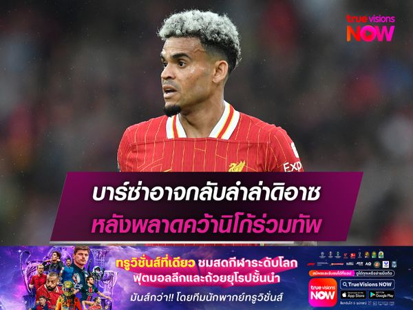 บาร์ซ่าอาจกลับลำล่าดิอาซ หลังพลาดคว้านิโก้ร่วมทัพ