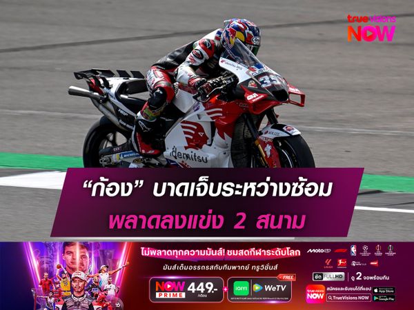 “ก้อง” บาดเจ็บระหว่างซ้อม พลาดลงแข่ง 2 สนาม