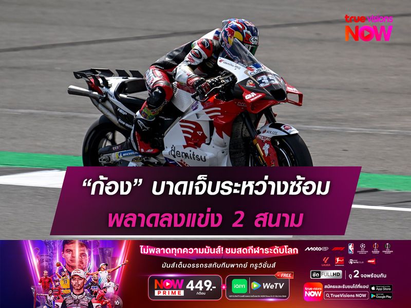 “ก้อง” บาดเจ็บระหว่างซ้อม พลาดลงแข่ง 2 สนาม
