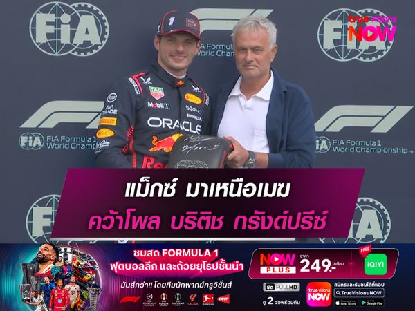  แม็กซ์ มาเหนือเมฆ คว้าโพล บริติช กรังด์ปรีซ์