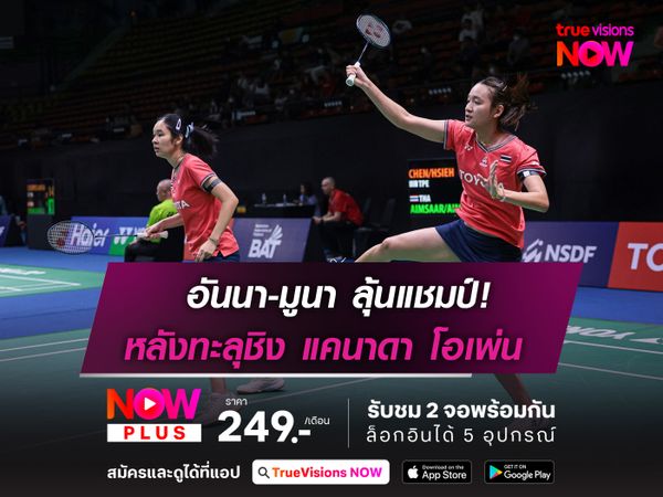 อันนา-มูนา ลุ้นแชมป์ 2 สัปดาห์ติด  หลังทะลุรอบชิงฯ "แคนาดา โอเพ่น"
