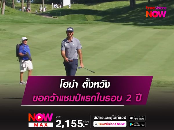  โฮม่า ตั้งหวัง ขอคว้าแชมป์แรกในรอบ 2 ปี