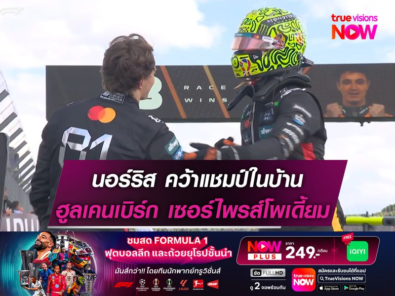 นอร์ริส คว้าแชมป์ในบ้าน ฮูลเคนเบิร์ก เซอร์ไพรส์โพเดี้ยม