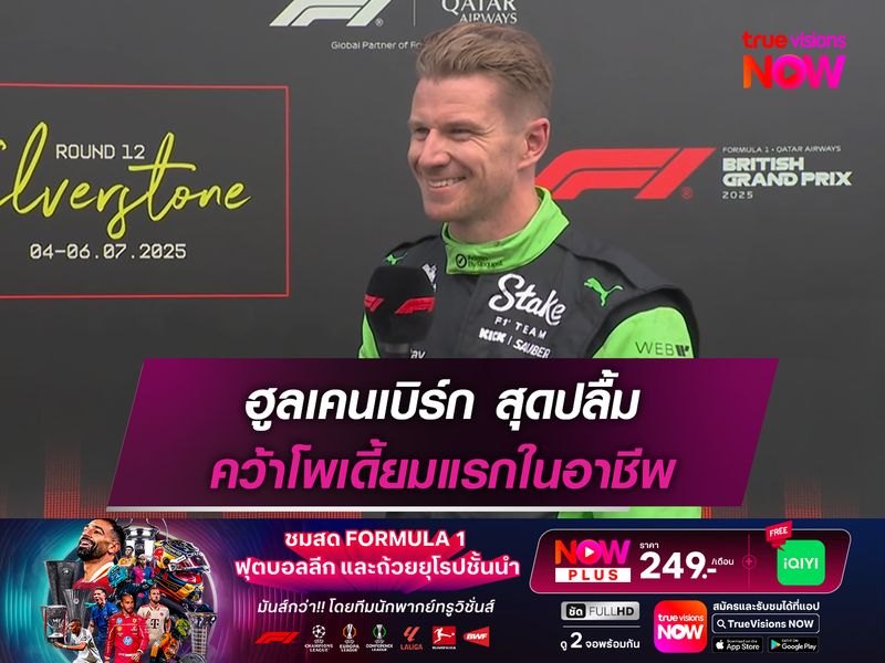 ฮูลเคนเบิร์ก สุดปลื้ม คว้าโพเดี้ยมแรกในอาชีพ