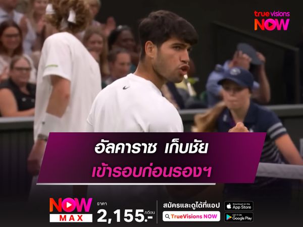 อัลคาราซ เก็บชัย เข้ารอบก่อนรองฯ