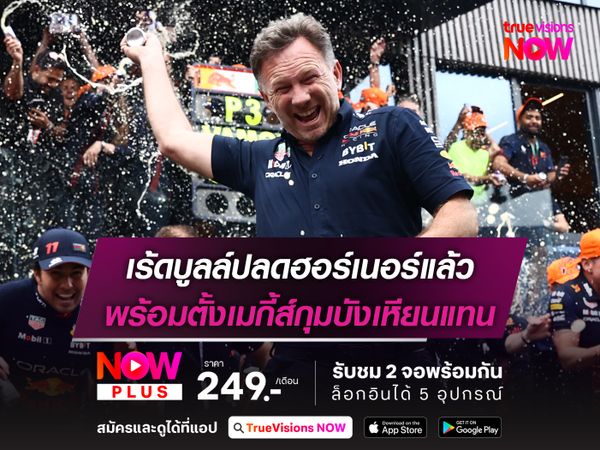 เร้ดบูลล์ปลดฮอร์เนอร์แล้ว พร้อมตั้งเมกี้ส์กุมบังเหียนแทน