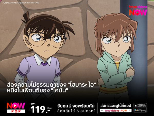 ส่องความไม่ธรรมดาของ "ไฮบาระ ไอ" หนึ่งในเพื่อนซี้ของ "โคนัน"