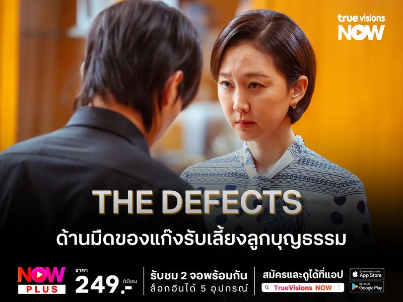 The Defects   ด้านมืดของแก๊งรับเลี้ยงลูกบุญธรรม 