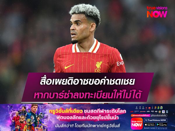 สื่อเผยดิอาซขอค่าชดเชย หากบาร์ซ่าลงทะเบียนให้ไม่ได้
