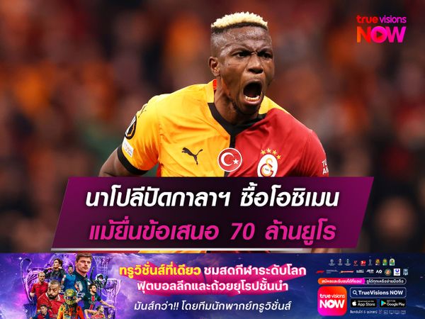 นาโปลีปัดกาลาฯ ซื้อโอซิเมน แม้ยื่นข้อเสนอ 70 ล้านยูโร