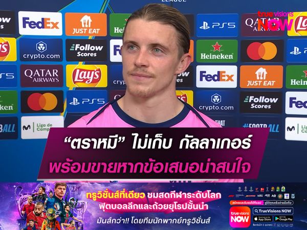 แอตเลติโกฯ พร้อมขาย กัลลาเกอร์ หากได้รับข้อเสนอที่น่าสนใจ