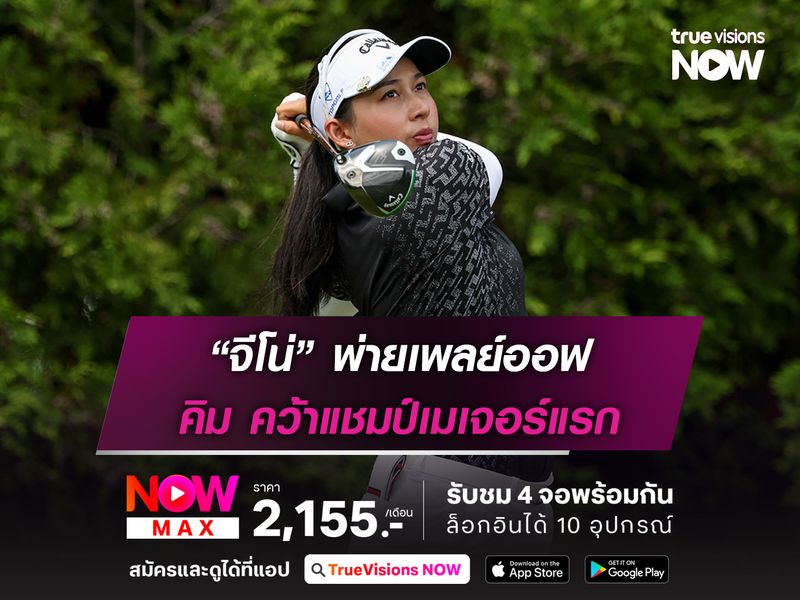 “จีโน่” พ่ายเพลย์ออฟ คิม คว้าแชมป์เมเจอร์แรก