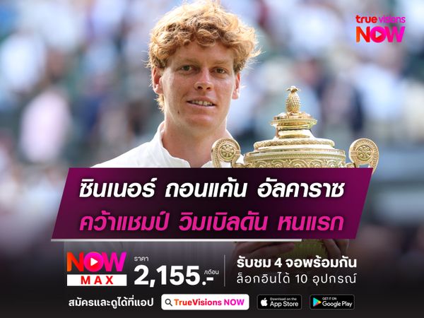 ซินเนอร์ ถอนแค้น อัลคาราซ คว้าแชมป์ วิมเบิลดัน หนแรก
