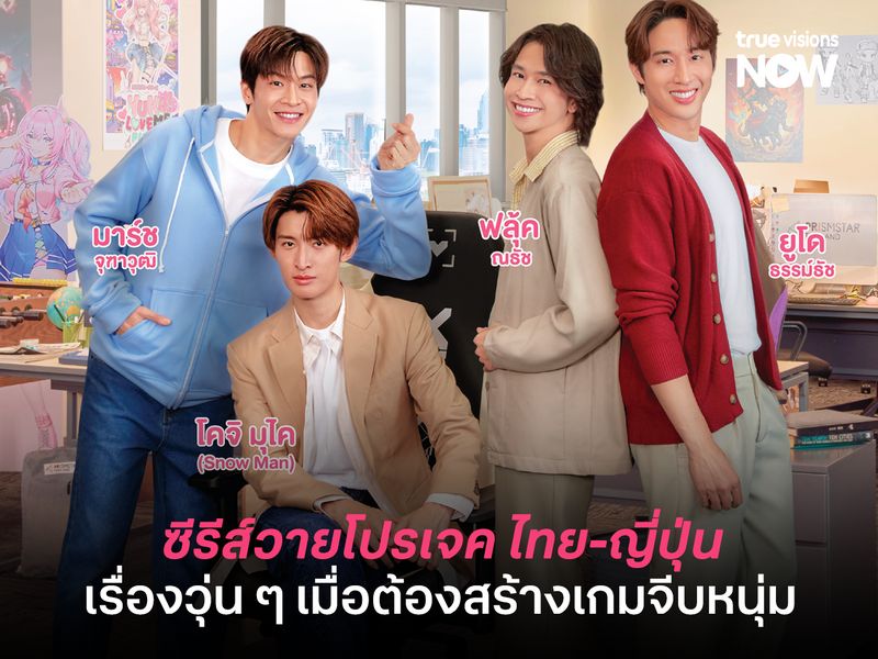Dating Game เดทเกมนี้ต้องได้ใจนาย ซีรีส์วายโปรเจค ไทย-ญี่ปุ่น เรื่องวุ่น ๆ เมื่อต้องสร้างเกมจีบหนุ่ม