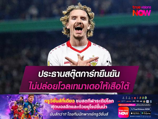 ประธานสตุ๊ตการ์ทยืนยัน ไม่ปล่อยโวลเทมาเดอให้เสือใต้