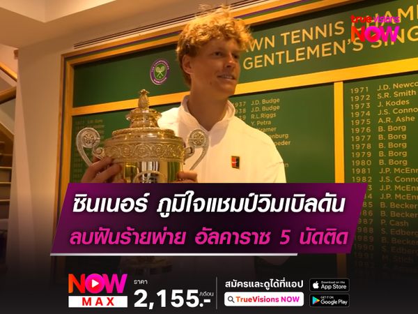 ซินเนอร์ ภูมิใจคว้าแชมป์วิมเบิลดัน ลบฝันร้ายพ่าย อัลคาราซ 5 นัดติด